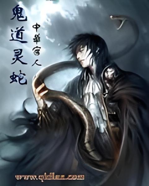 鬼道靈蛇 鬼道靈蛇