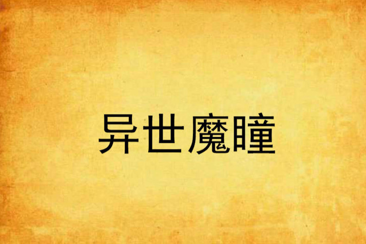 異世魔瞳 異世魔瞳