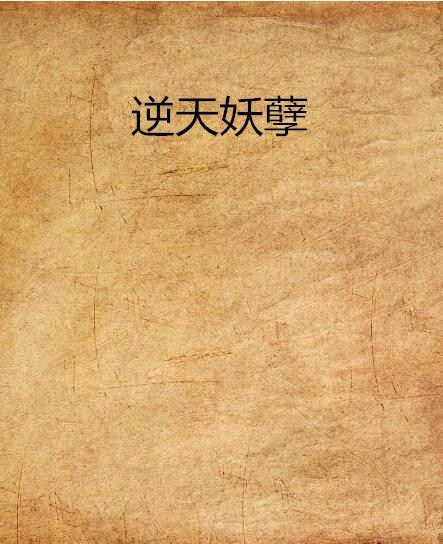 逆天妖孽 逆天妖孽