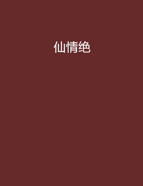 仙情絕
