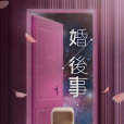 婚後事(2024年林肯執導的電視劇) 婚後事(2024年林肯執導的電視劇)