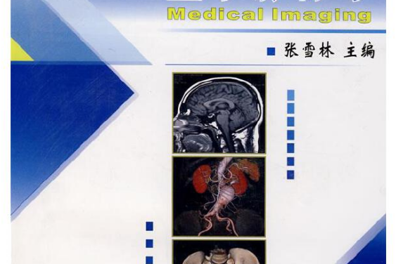 醫學影像學(2007年高等教育出版社出版的圖書) 醫學影像學(2007年高等教育出版社出版的圖書)