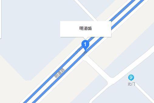 明道路