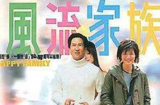 偷情家族(2002年邱禮濤導演香港電影)