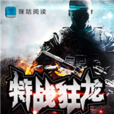 特戰狂龍 特戰狂龍