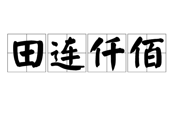 田連仟佰 田連仟佰