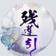 殘蓮引 殘蓮引