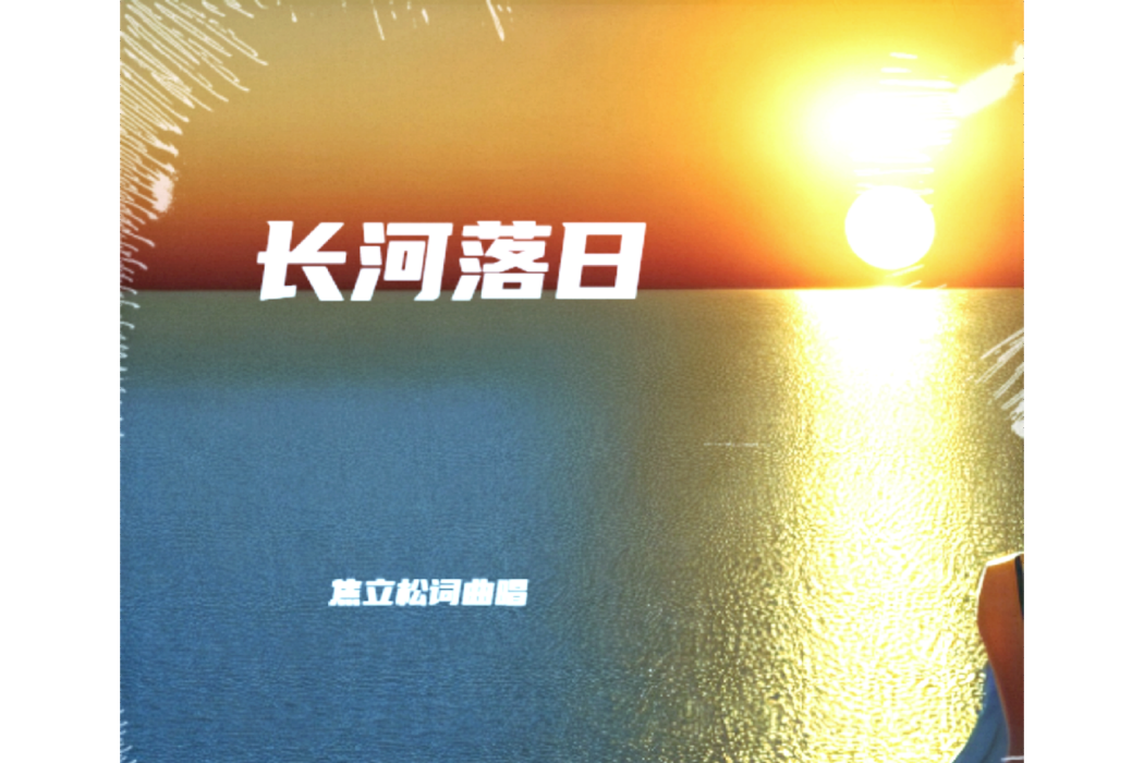 長河落日(焦立松演唱的歌曲) 長河落日(焦立松演唱的歌曲)