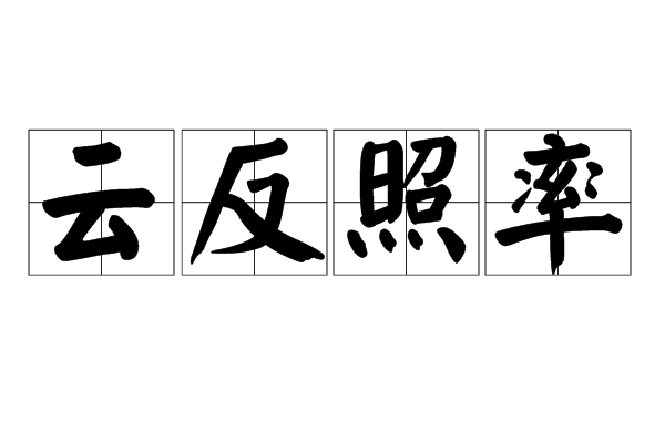 雲反照率 雲反照率
