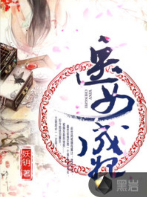 醫女成妃(黑岩網小說) 醫女成妃(黑岩網小說)