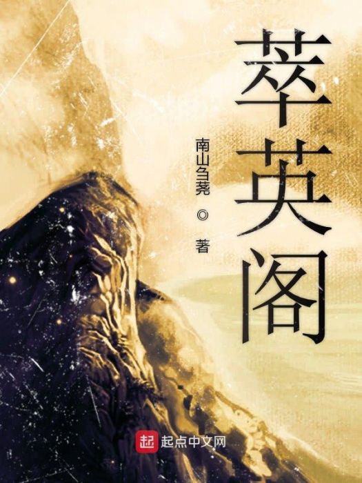 萃英閣 萃英閣