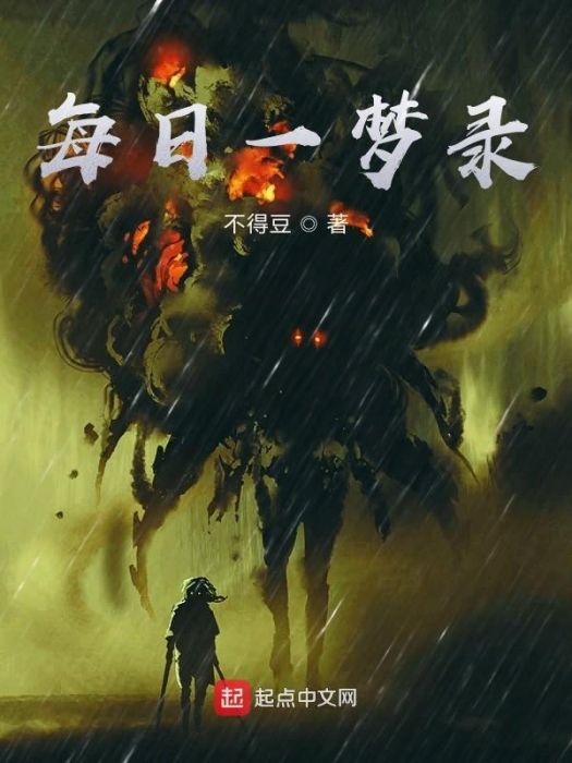 每日一夢錄 每日一夢錄