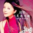 月是故鄉明(眉佳演唱的歌曲) 月是故鄉明(眉佳演唱的歌曲)