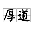 厚道(漢語詞語)