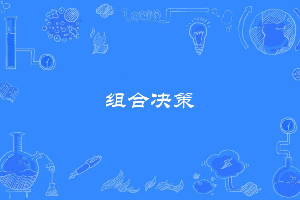 組合決策 組合決策