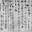 元代書法 元代書法