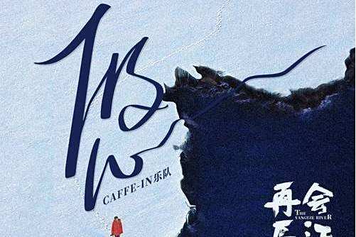 悠(咖啡因樂隊2022年演唱的歌曲) 悠(咖啡因樂隊2022年演唱的歌曲)