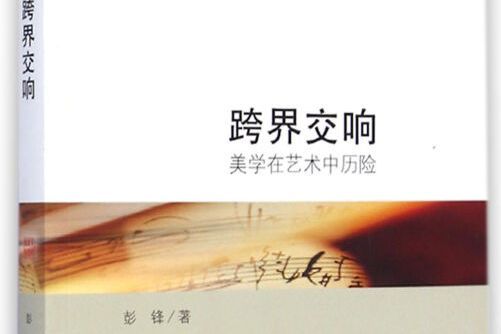 跨界交響 跨界交響