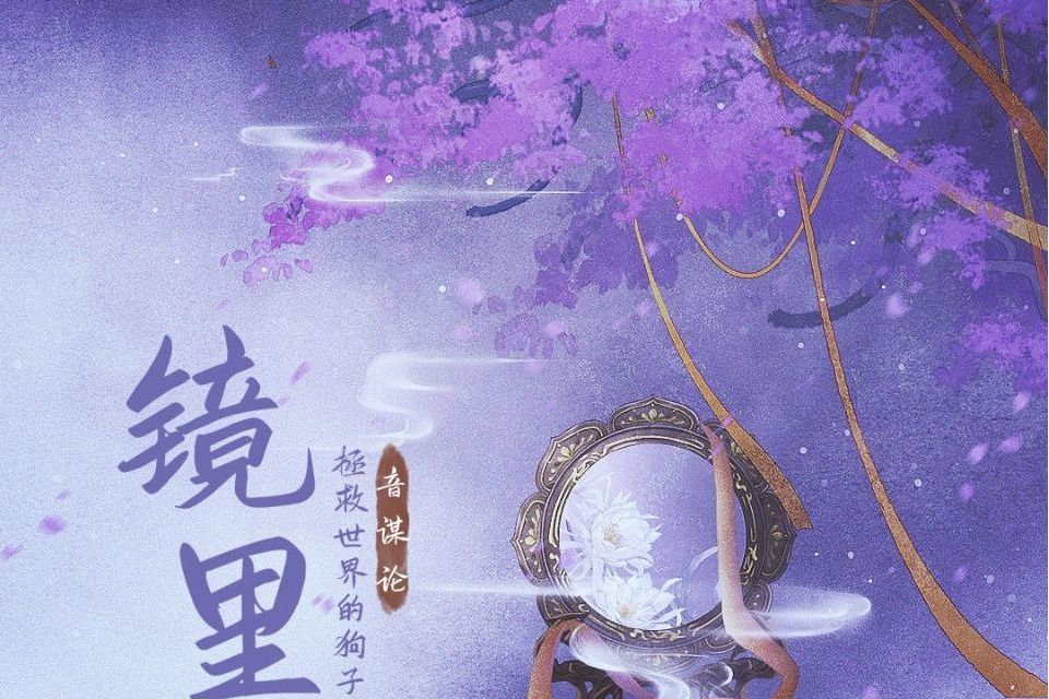 鏡里(音謀論/拯救世界的狗子演唱歌曲) 鏡里(音謀論/拯救世界的狗子演唱歌曲)