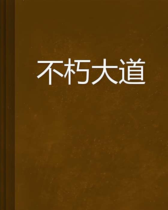不朽大道(頑石天尊創作的網路小說) 不朽大道(頑石天尊創作的網路小說)