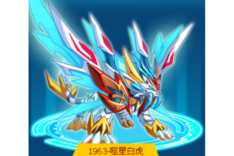 噬星白虎