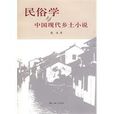 民俗學與中國現代鄉土小說