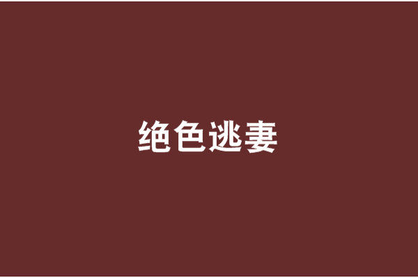 絕色逃妻 絕色逃妻
