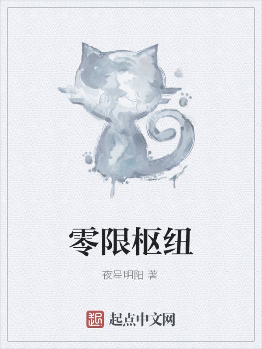 零限樞紐 零限樞紐