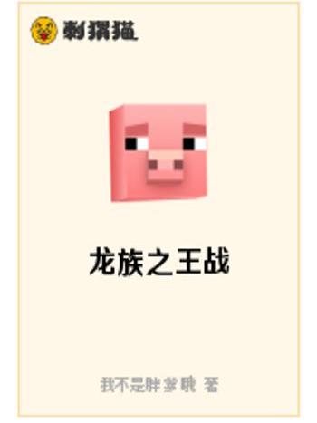 龍族之王戰 龍族之王戰