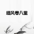 細風卷八里 細風卷八里