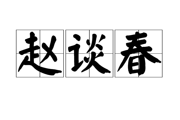 趙談春 趙談春
