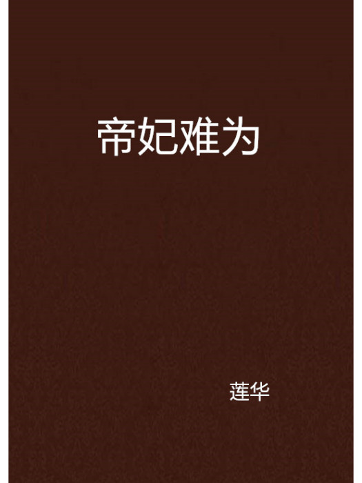 帝妃難為(蓮華創作的網路小說) 帝妃難為(蓮華創作的網路小說)