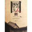 客家圍屋(作家黃崇岳研究著作) 客家圍屋(作家黃崇岳研究著作)