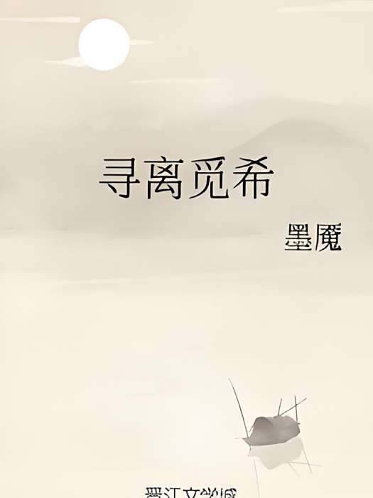尋離覓希 尋離覓希