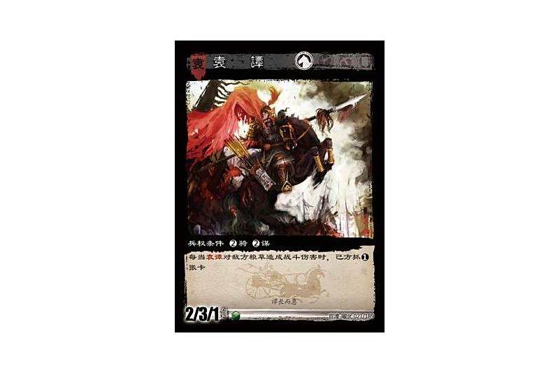 袁譚(遊戲《三國智》官渡-曜武版本卡牌) 袁譚(遊戲《三國智》官渡-曜武版本卡牌)