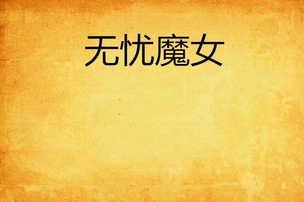 無憂魔女