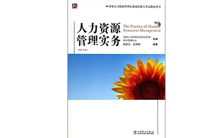 人力資源管理實務(楊毅宏、趙新剛編著書籍)