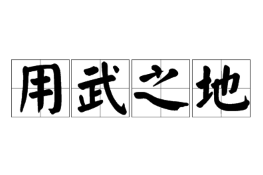 用武之地(詞語) 用武之地(詞語)