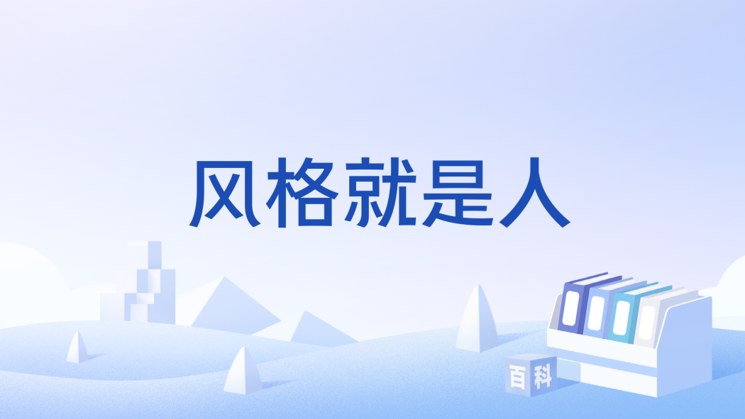 風格就是人