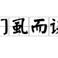 捫虱而談 捫虱而談