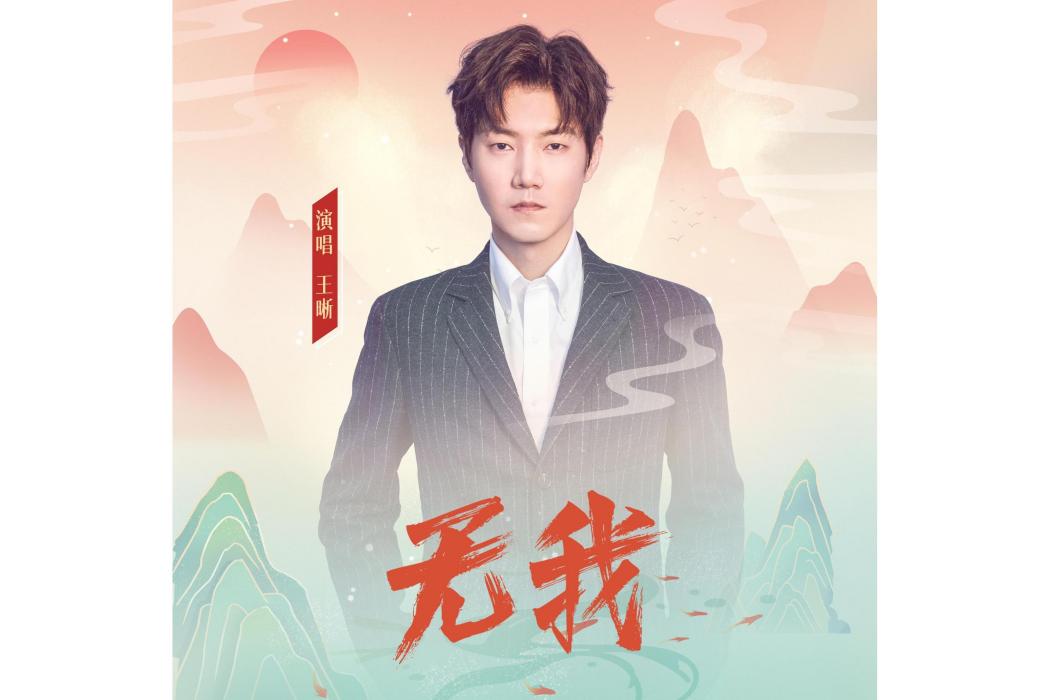 無我(王晰演唱的歌曲) 無我(王晰演唱的歌曲)