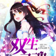 雙生靈魂 雙生靈魂