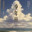 少年H 上 少年H 上