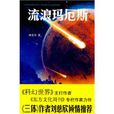 流浪瑪厄斯 流浪瑪厄斯