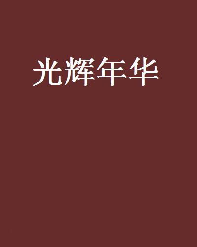 光輝年華 光輝年華