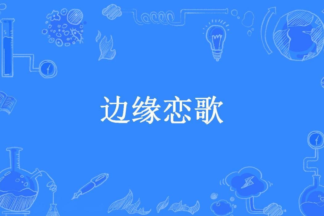 邊緣戀歌 邊緣戀歌