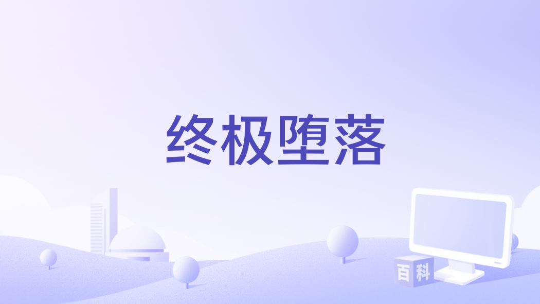 終極墮落(The Ultimate Degenerate) 終極墮落(The Ultimate Degenerate)