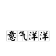 意氣洋洋 意氣洋洋