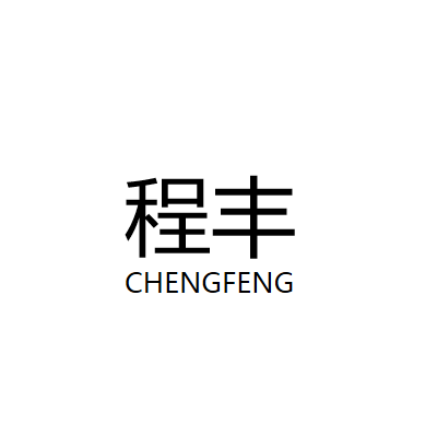 程豐(任丘市程豐逆變器) 程豐(任丘市程豐逆變器)