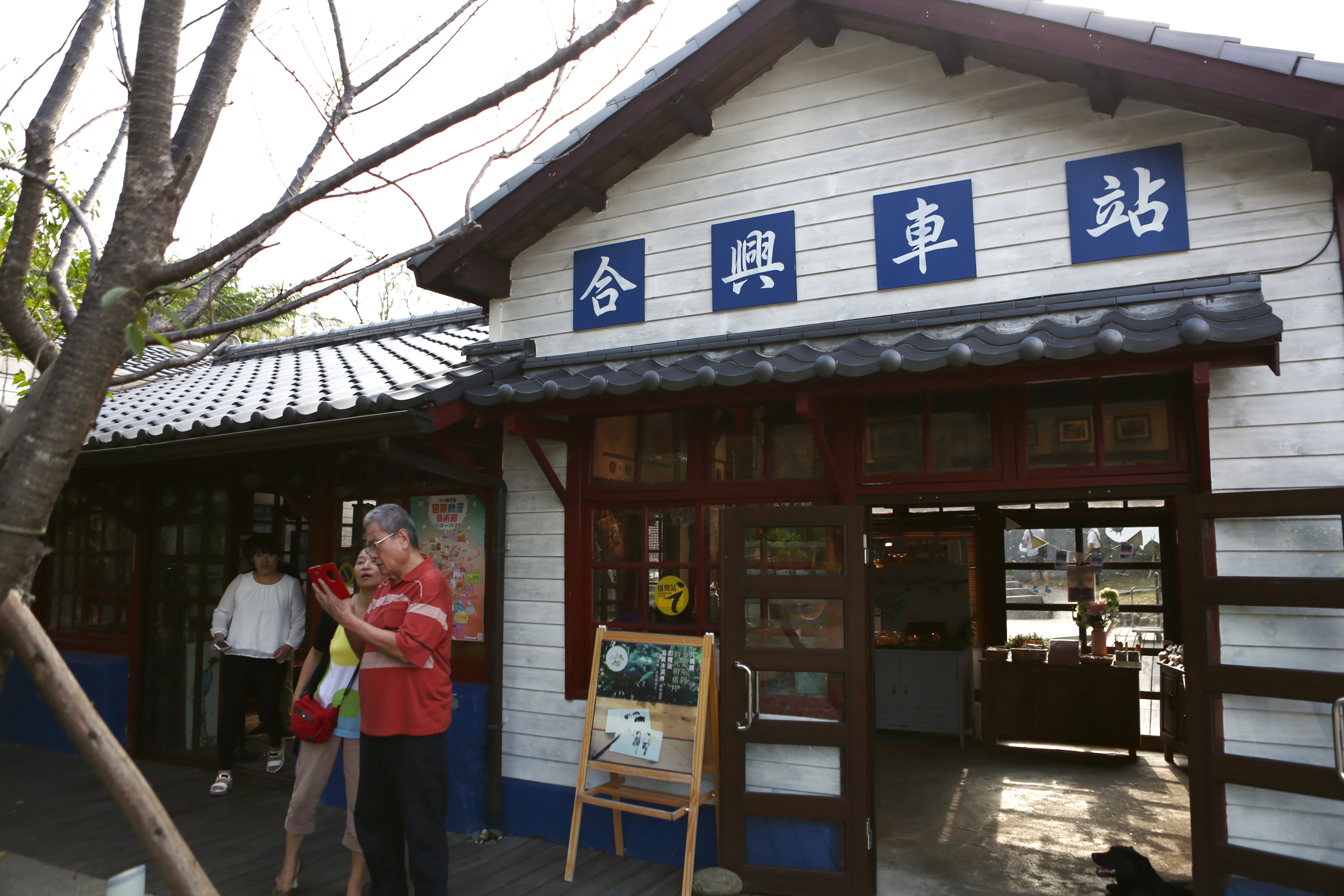合興車站